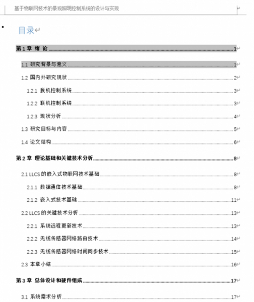 word设置论文目录