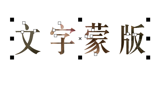文字蒙版