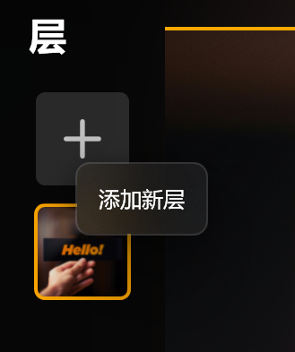 添加新层