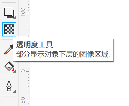 透明度工具