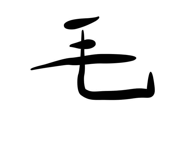 绘制