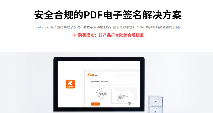 Foxit eSign专业的电子签名工具
