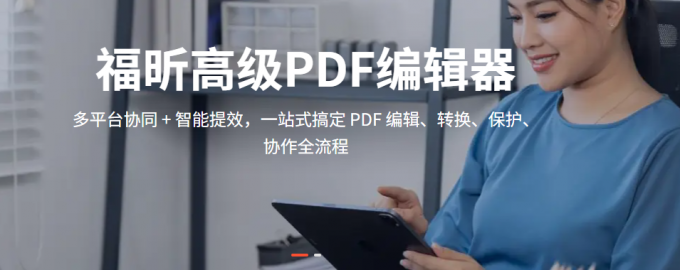 好用的福昕高级PDF编辑器