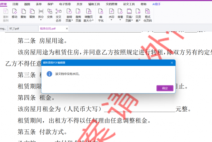 非福昕高级PDF编辑器原生水印会提示没有水印