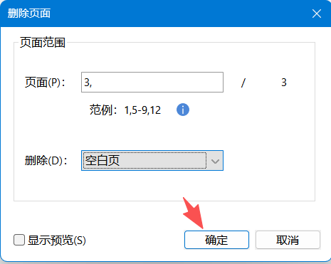 确定要删除的页面范围