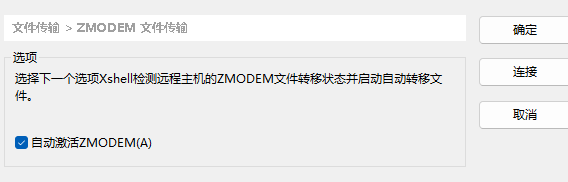 启用Zmodem