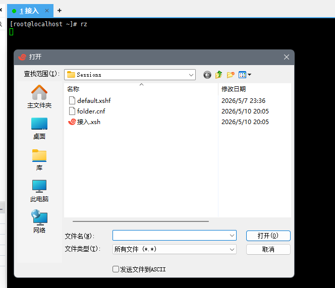 Xshell连接Zmodem