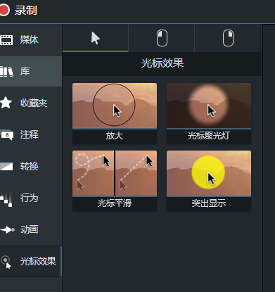 Camtasia支持光标效果