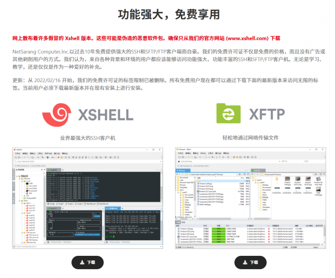 Xshell支持免费使用