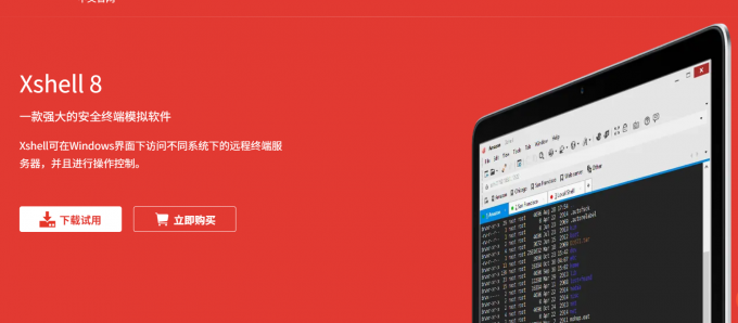 Xshell中文官网展示