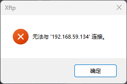 服务器建立连接失败