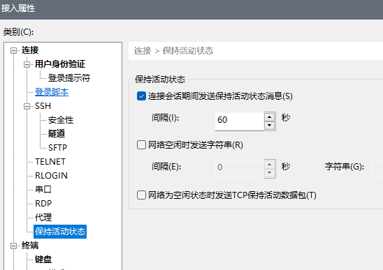 Xshell中设置保活机制