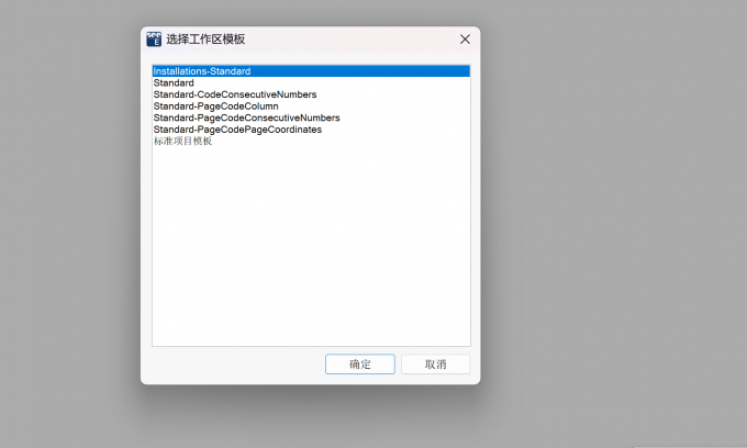 根据绘图需要选择工作区模板