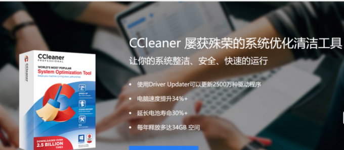 安装CCleaner软件