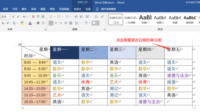 选中需要修改日期的单元格