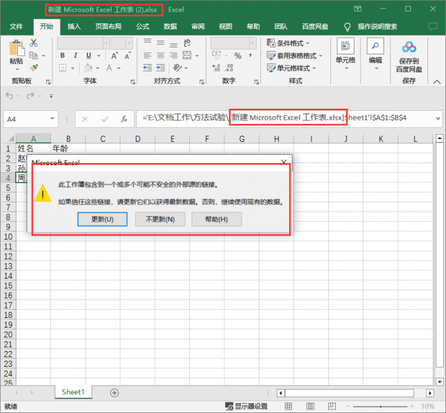 更新引用数据前需打开源数据工作簿