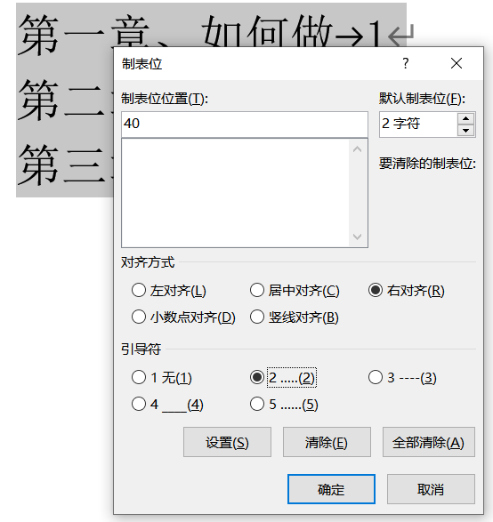 完成制表位设置