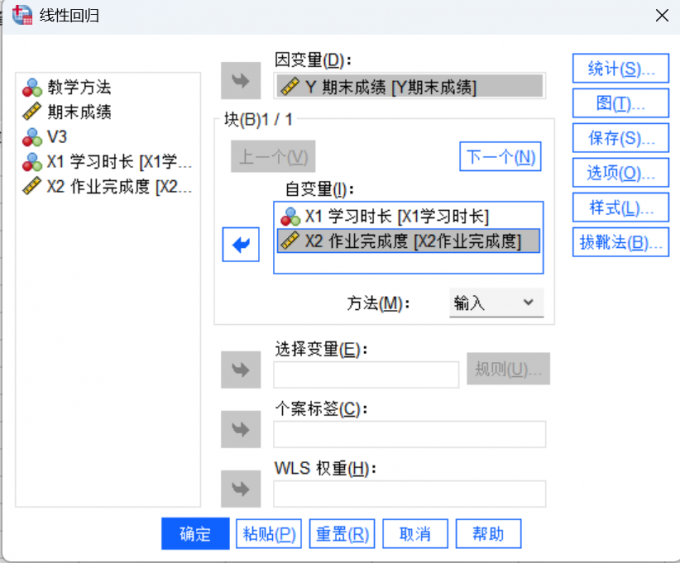 选择因变量和自变量