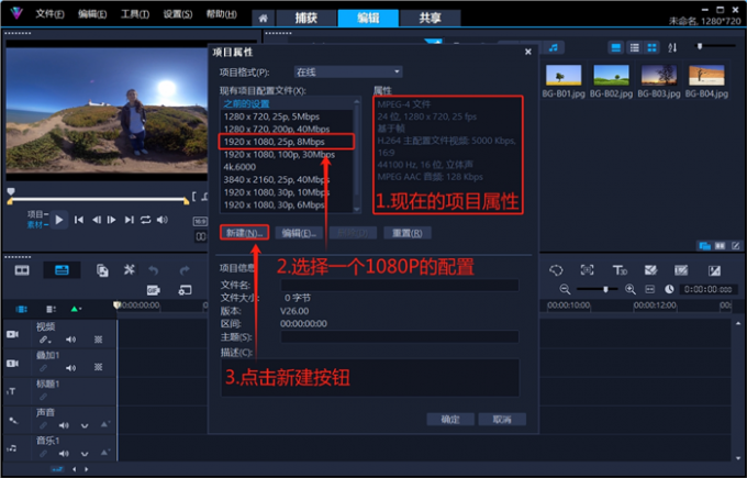 新建一個1080P項目配置