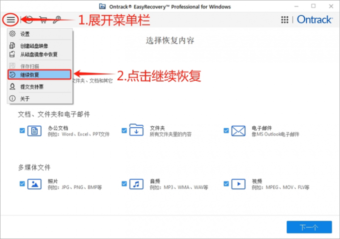打开操作菜单选择继续恢复