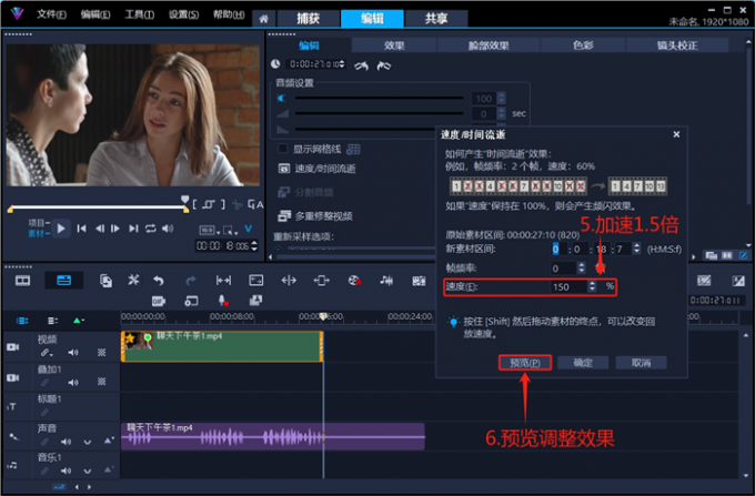 加速畫(huà)面并預(yù)覽調(diào)整效果