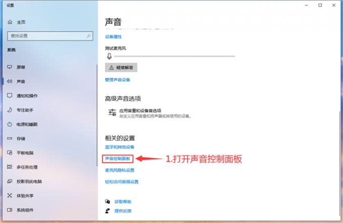 打开声音控制面板