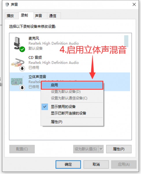 启用立体声混音