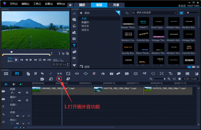 打开会声会影画外音功能
