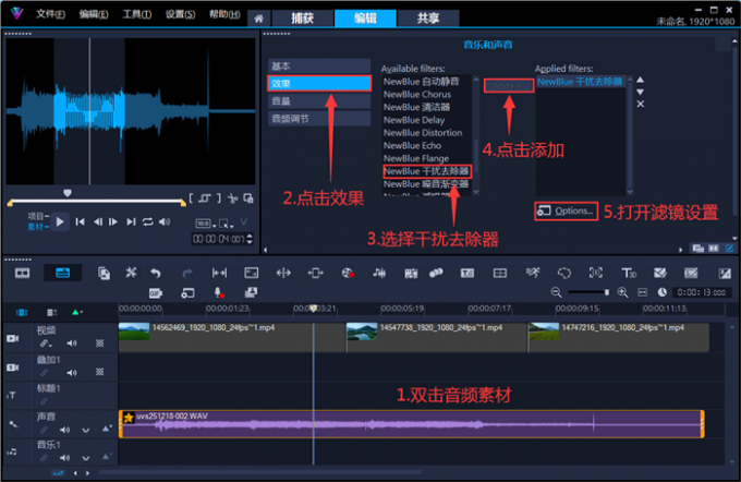 添加干扰去除器滤镜