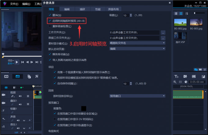 启用时间轴预览功能