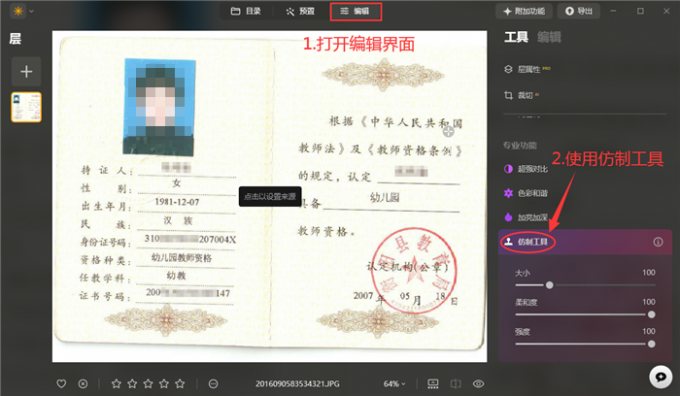 在编辑界面中打开仿制工具