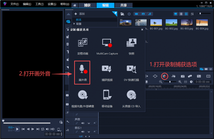 打开会声会影的画外音功能