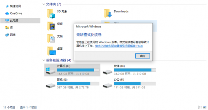 弹出无法格式化提示
