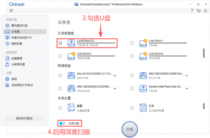 勾选U盘启用深度扫描