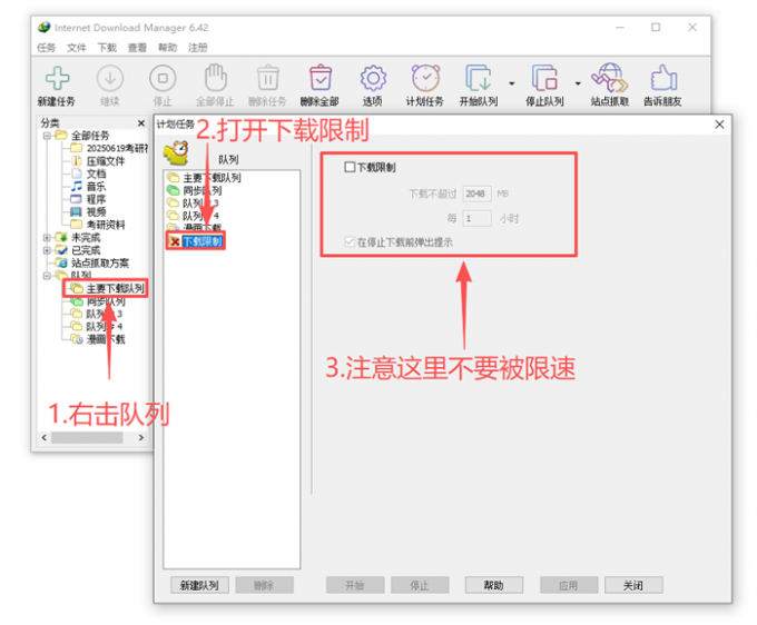 查看IDM的队列限速