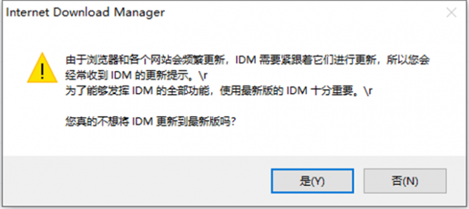 在拒绝更新时IDM弹出提示