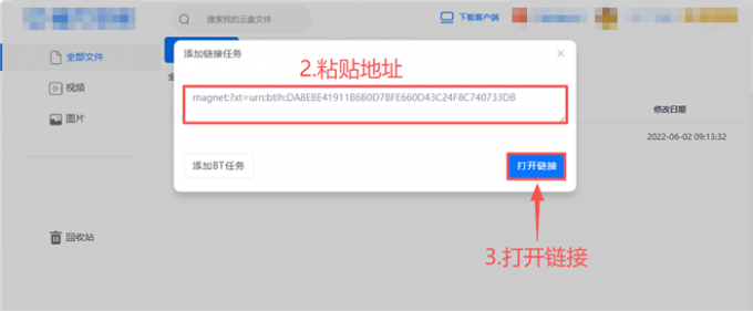 粘贴并打开磁力链接