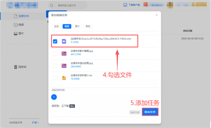 添加离线下载任务