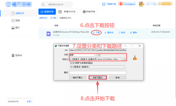 从网盘离线空间下载文件