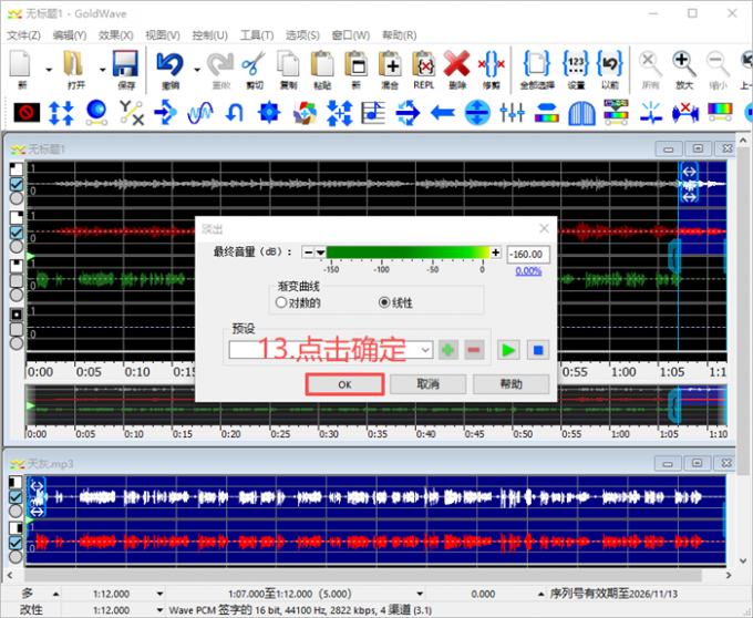 制作音乐最后几秒淡出效果