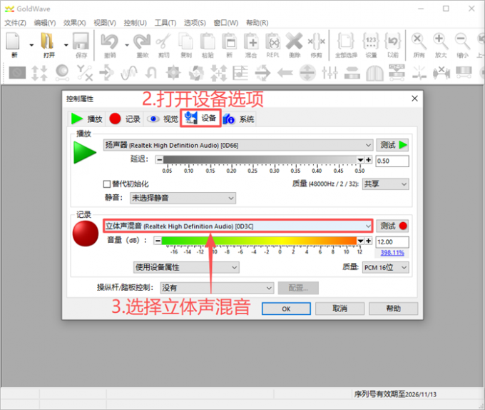设置录制声音的设备来源