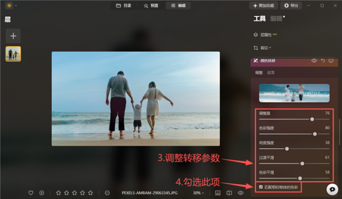 调整颜色转移参数