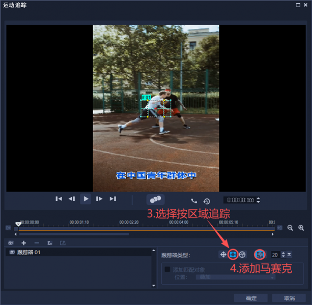 按区域追踪并添加马赛克