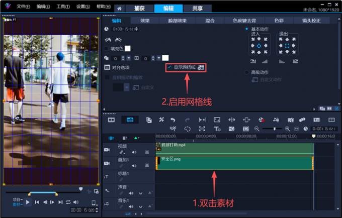 双击素材启用网格线