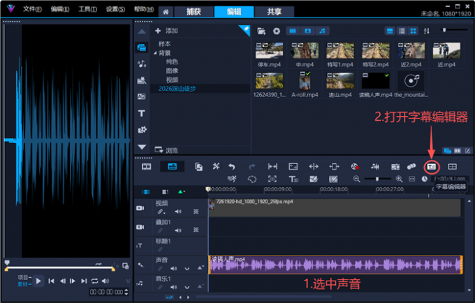 分离音频打开字幕编辑器