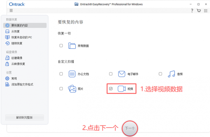 选择恢复视频数据