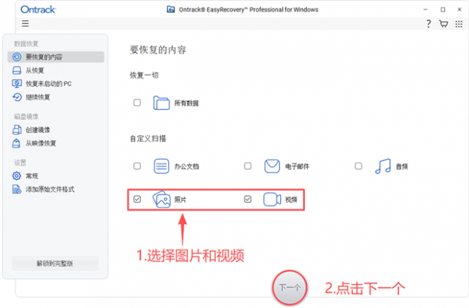 选择恢复图片和视频数据