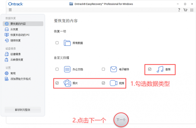 勾选需要恢复的数据类型