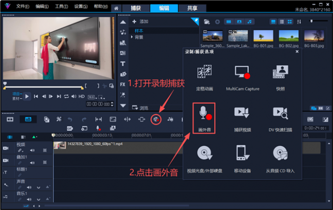 在录制捕获中打开画外音
