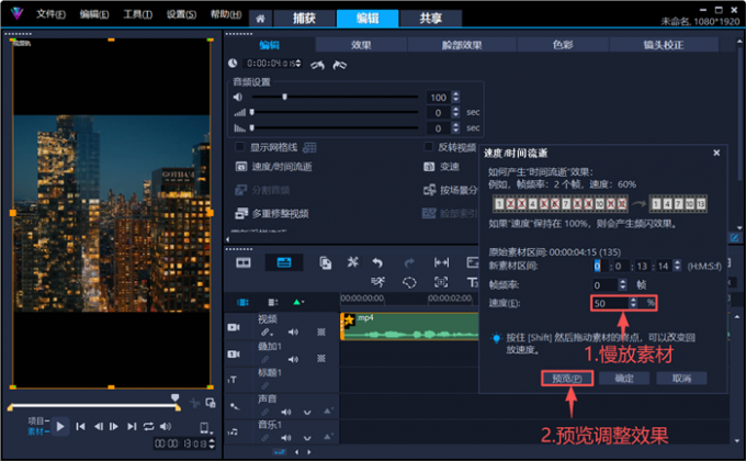 慢放素材预览调整效果